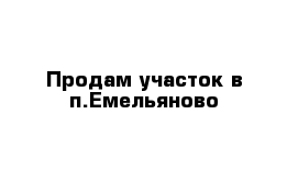 Продам участок в п.Емельяново